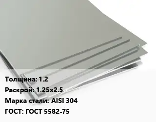 Лист нержавеющий 1.2 1.25х2.5 Сталь: AISI 304 ГОСТ 5582-75